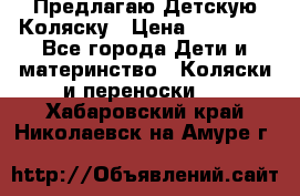 Предлагаю Детскую Коляску › Цена ­ 25 000 - Все города Дети и материнство » Коляски и переноски   . Хабаровский край,Николаевск-на-Амуре г.